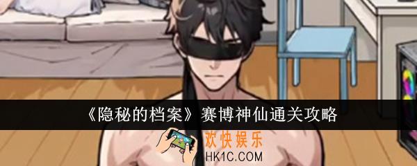 隐秘的档案赛博神仙怎么通关