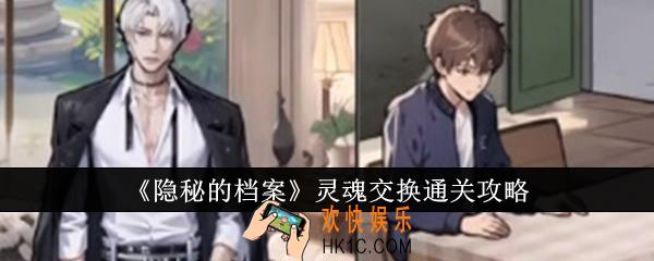 隐秘的档案灵魂交换怎么通关