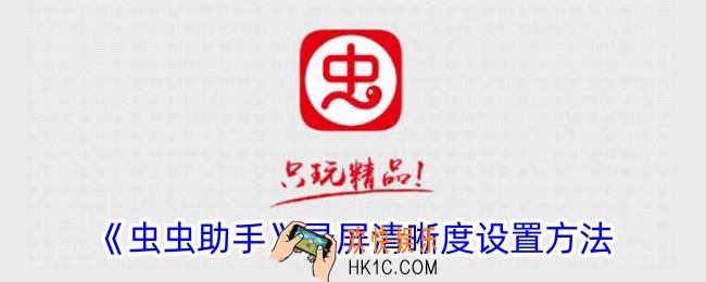 虫虫助手怎么设置录屏清晰度