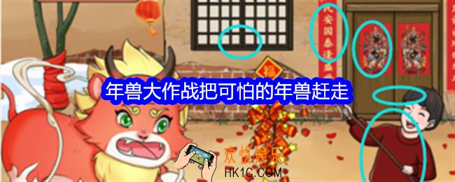 整个活吧年兽大作战攻略