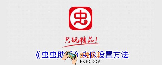 虫虫助手怎么换头像
