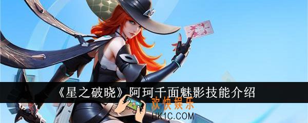 星之破晓阿珂千面魅影技能是什么