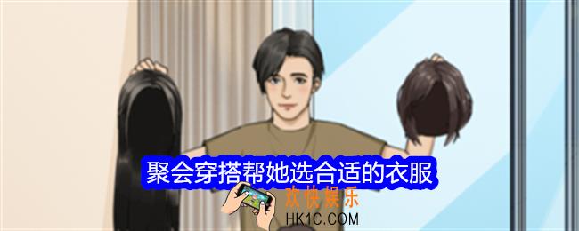 整个活吧聚会穿搭帮她选合适的衣服怎么过关