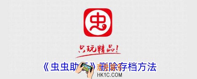 虫虫助手怎么删除存档