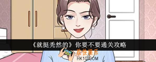 就挺秃然的你要不要怎么通关