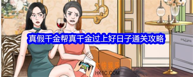 整个活吧真假千金帮真千金过上好日子怎么过关