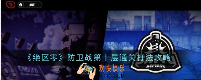 绝区零防卫战第十层怎么打
