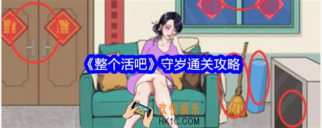 整个活吧守岁怎么过关