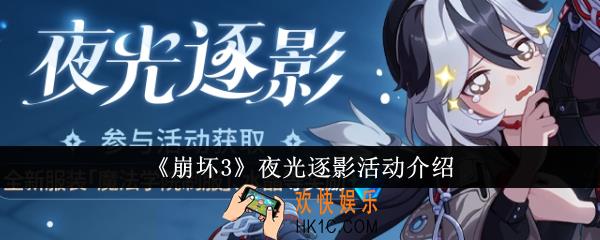 崩坏3夜光逐影活动是什么