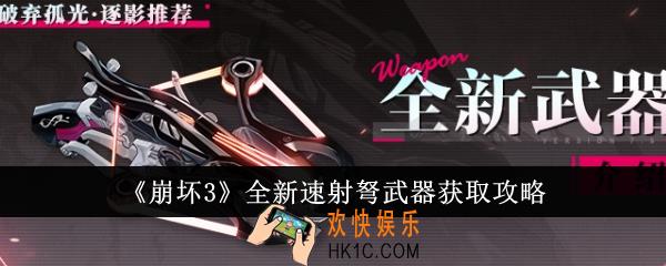 崩坏3全新速射弩武器怎么获得