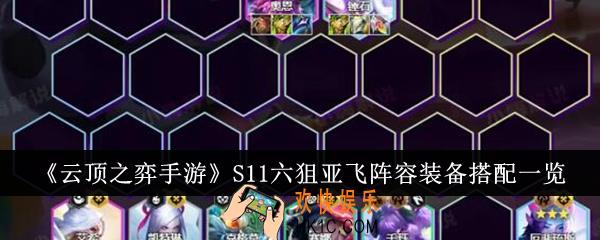 云顶之弈手游S11六狙亚飞阵容装备怎么搭配