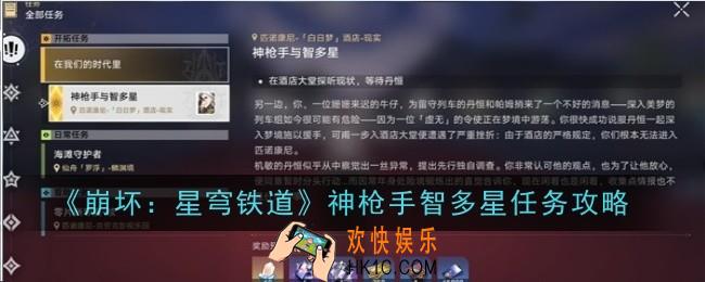 崩坏星穹铁道神枪手智多星任务怎么完成