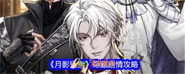 月影别墅隐藏剧情怎么触发选择