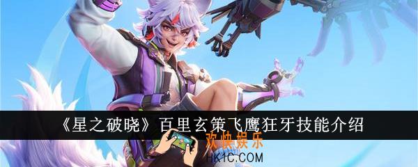 星之破晓百里玄策飞鹰狂牙技能怎么样