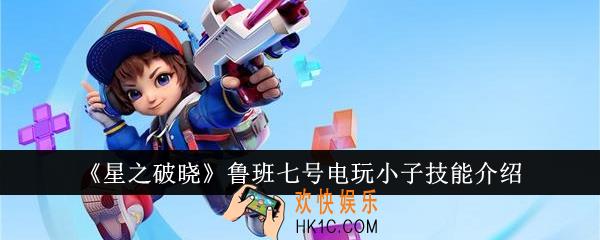 星之破晓鲁班七号电玩小子技能怎么样