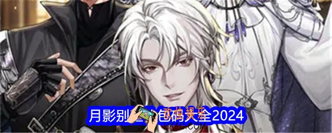月影别墅礼包码大全2024