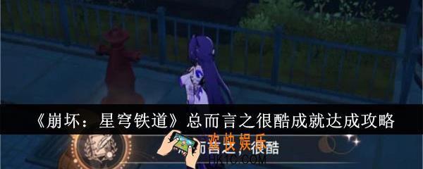 崩坏星穹铁道总而言之很酷成就怎么达成