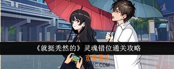 就挺秃然的灵魂错位怎么通关