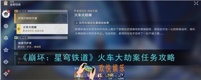 崩坏星穹铁道火车大劫案任务该怎么完成