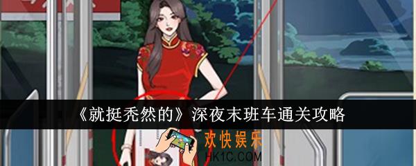 就挺秃然的深夜末班车怎么通关
