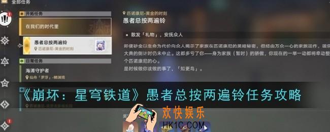 崩坏星穹铁道愚者总按两遍铃任务怎么完成