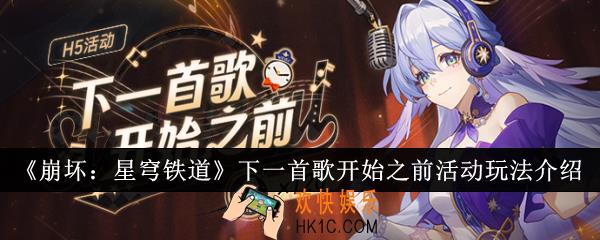 崩坏星穹铁道下一首歌开始之前活动怎么玩