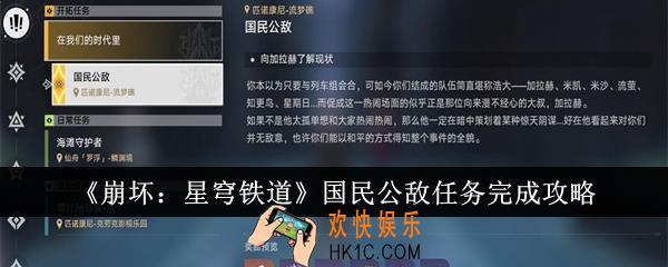 崩坏星穹铁道国民公敌任务怎么完成