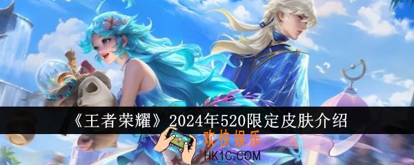 王者荣耀2024年520限定皮肤怎么样