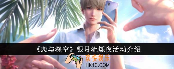 恋与深空银月流烁夜活动怎么样