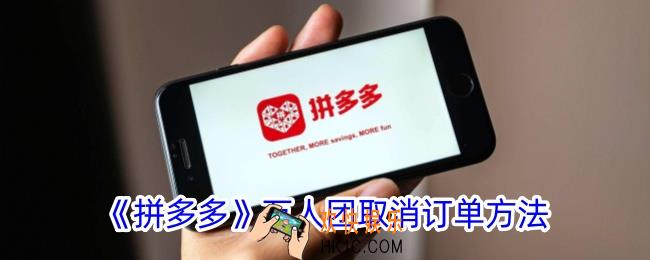拼多多万人团怎么取消订单
