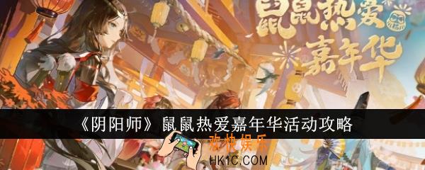 阴阳师鼠鼠热爱嘉年华有什么活动