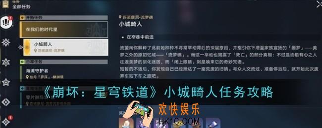 崩坏星穹铁道小城畸人任务怎么完成