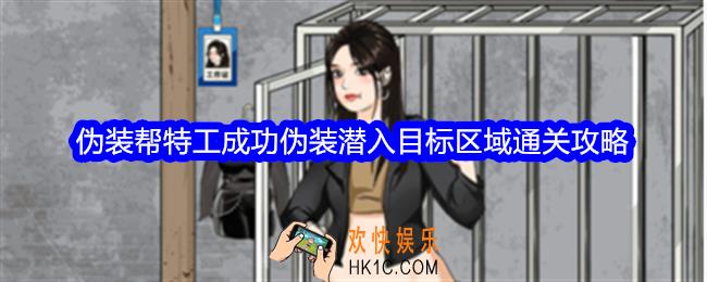 整个活吧伪装攻略图文