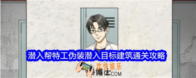 整个活吧潜入攻略