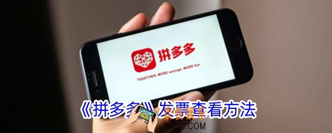 拼多多发票在哪查看