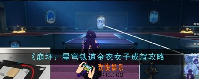 崩坏：星穹铁道金衣女子成就怎么达成