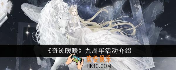 奇迹暖暖九周年有哪些活动