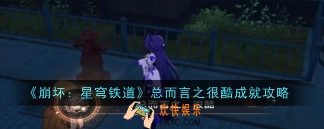 崩坏星穹铁道总而言之很酷成就怎么达成