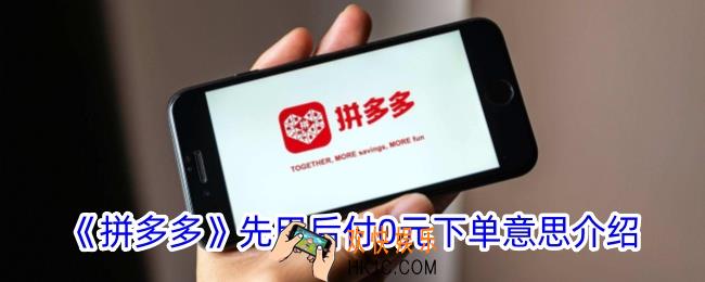 拼多多0元下单是什么意思
