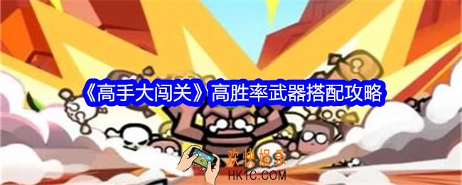 高手大闯关武器怎么搭配