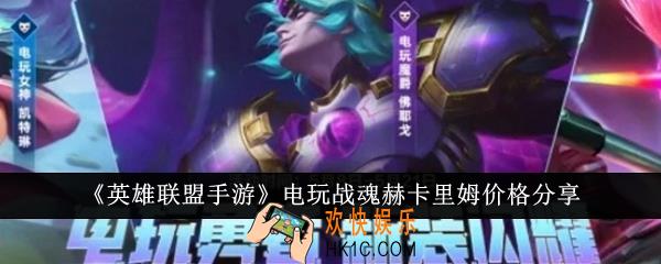 英雄联盟手游电玩战魂赫卡里姆价格是多少