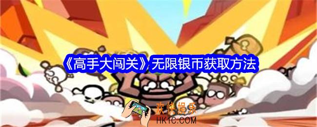 高手大闯关无限银币怎么获得