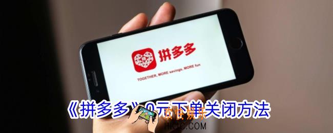拼多多0元下单怎么取消