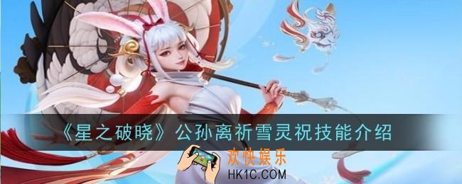 星之破晓公孙离祈雪灵祝技能怎么样