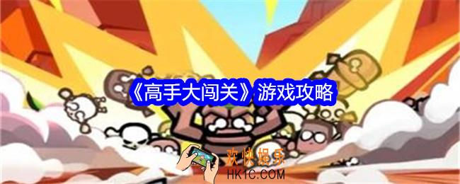高手大闯关游戏攻略