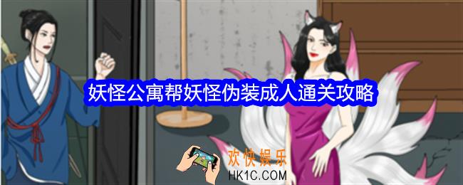 整个活吧妖怪公寓攻略