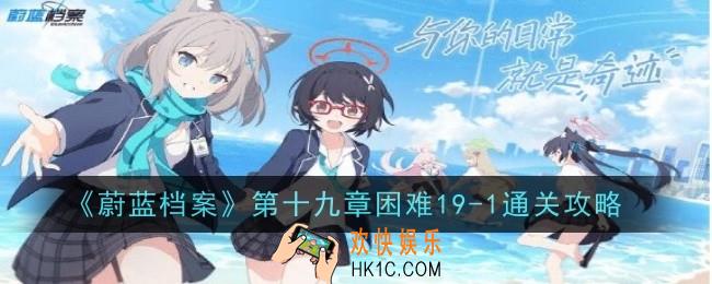 蔚蓝档案第十九章困难19