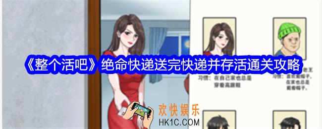 整个活吧绝命快递攻略