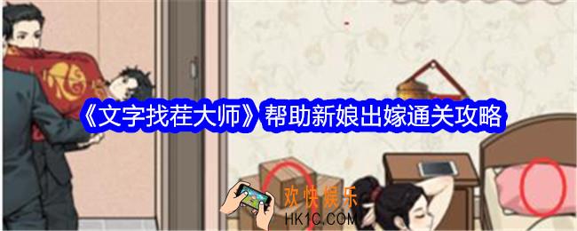 文字找茬大师帮助新娘出嫁怎么过