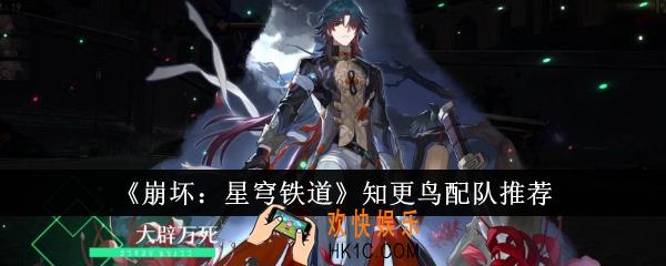 崩坏星穹铁道知更鸟和谁配队